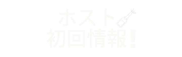ホスト初回情報!ロゴ